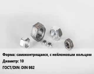 Гайка самоконтрящаяся, с нейлоновым кольцом D=10 DIN 982